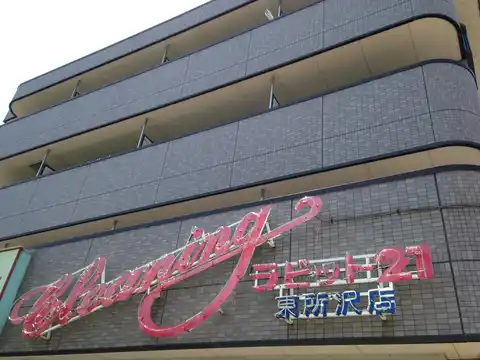 イレブン東所沢